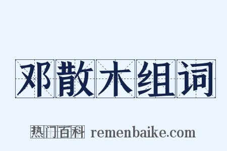 邓散木组词是什么意思的图片
